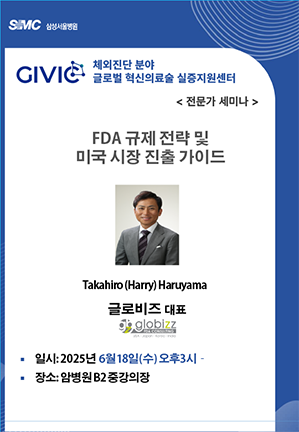 글로비즈 X 서울삼성병원 오픈 세미나 개최 